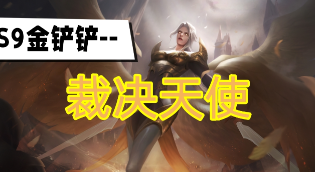 金铲铲之战裁决天使阵容怎么玩