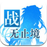 战无止境手游