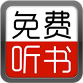全民免费听书大全