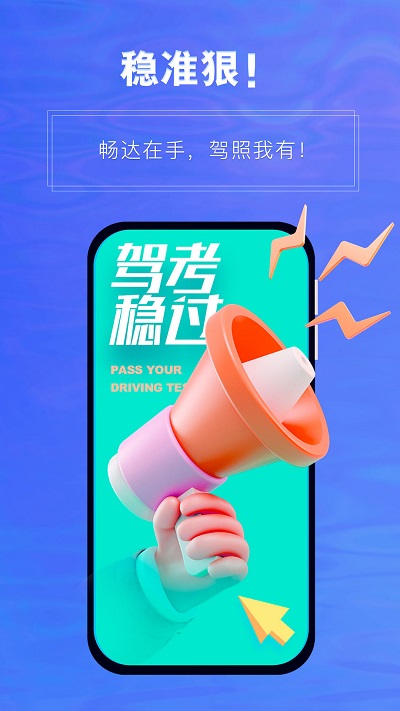 畅达驾考通手机版