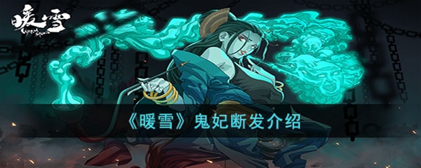 暖雪圣物鬼妃断发具体效果是什么