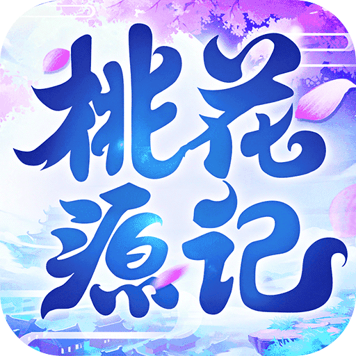 桃花源记暗黑版2.0.9