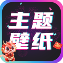 主题壁纸大全app