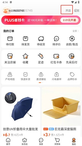 阿里巴巴1688app