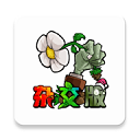 植物大战僵尸杂交版