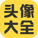 头像大全app