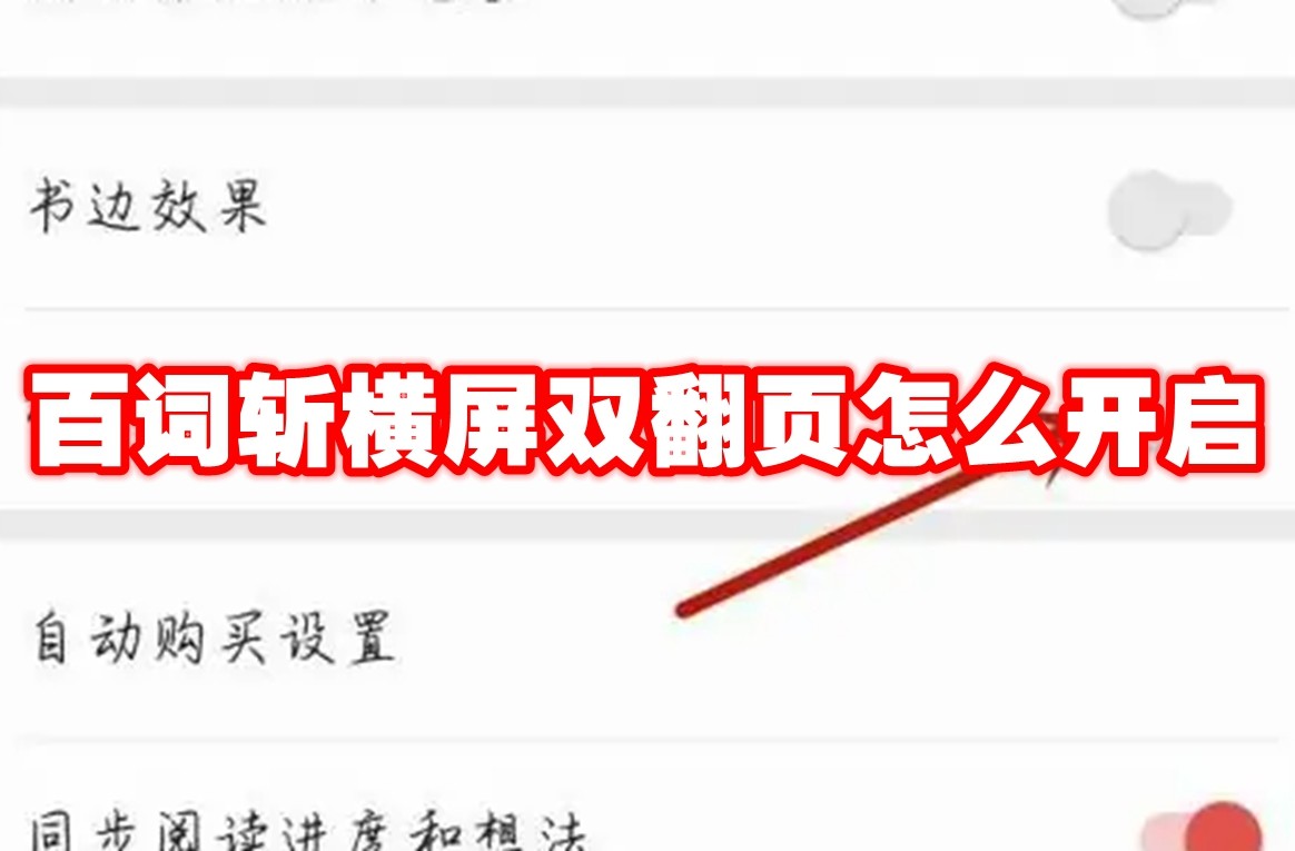 百词斩横屏双翻页怎么开启