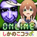 青鬼online