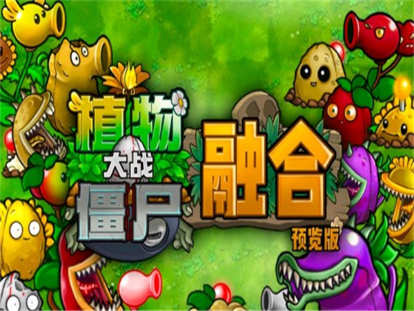 植物大战僵尸融合版2.1.1