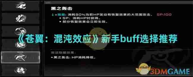 《苍翼：混沌效应》新手buff选择推荐