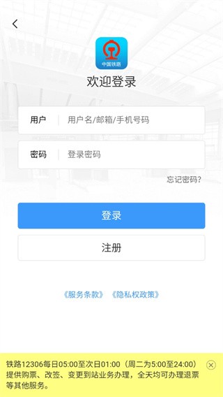 中国铁路12306最新版本下载