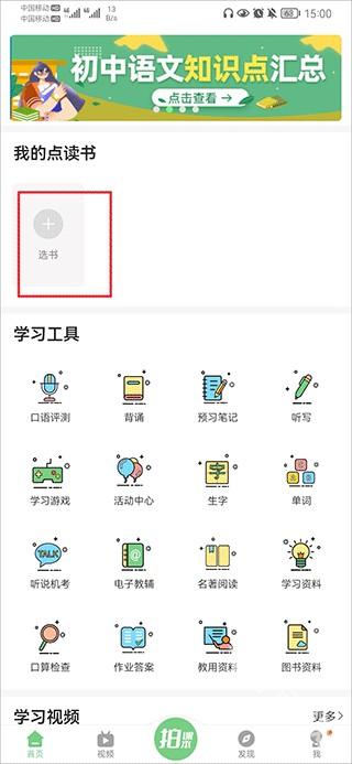 爱点读英语app如何添加课本
