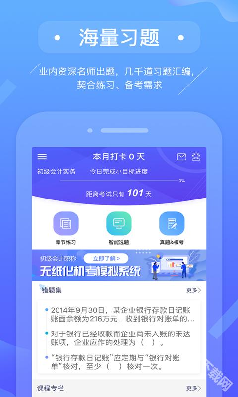 初级会计备考题库app