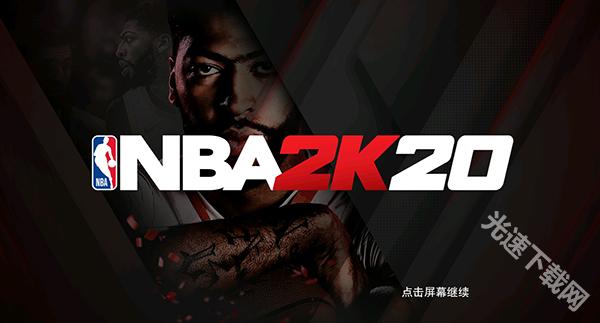 NBA2K20最新版