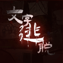 文字逃脱