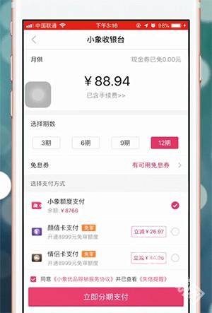 《小象优品》付款方法介绍