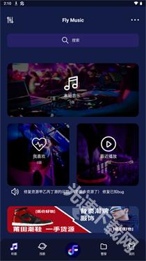 Fly音乐app