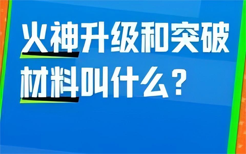 原神火神突破材料和天赋材料