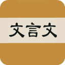 文言文字典