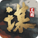 三国谋定天下