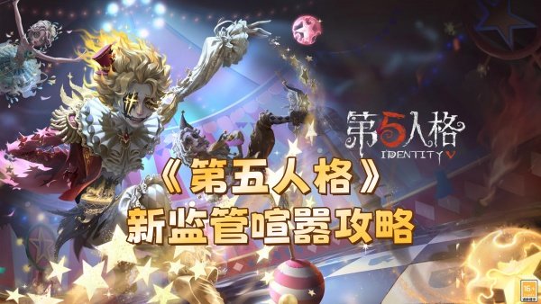 第五人格新监管喧嚣攻略