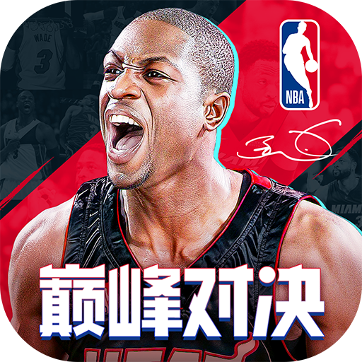 NBA巅峰对决手游