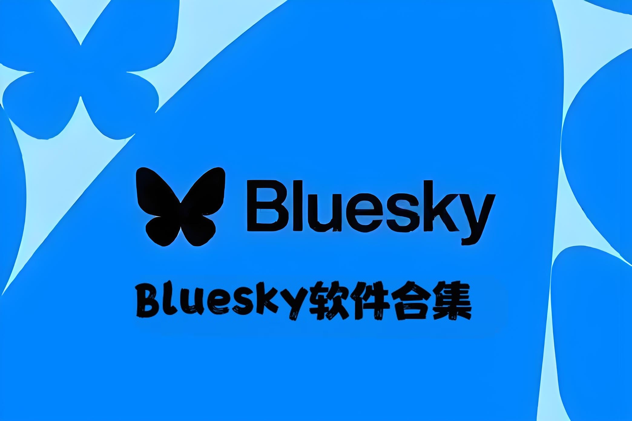 Bluesky软件合集