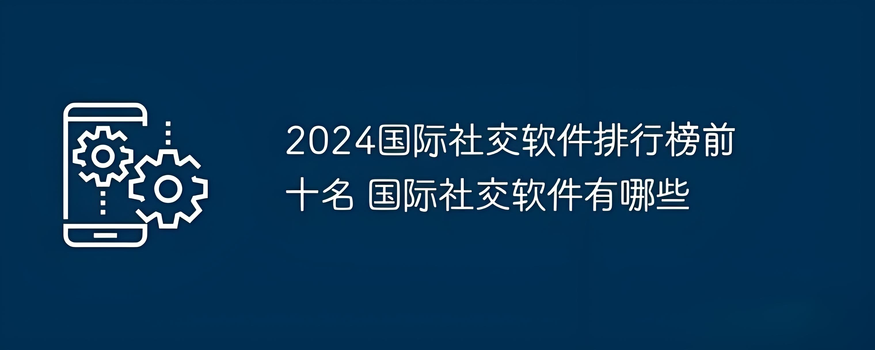 国际社交软件