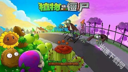 植物大战僵尸1中文版