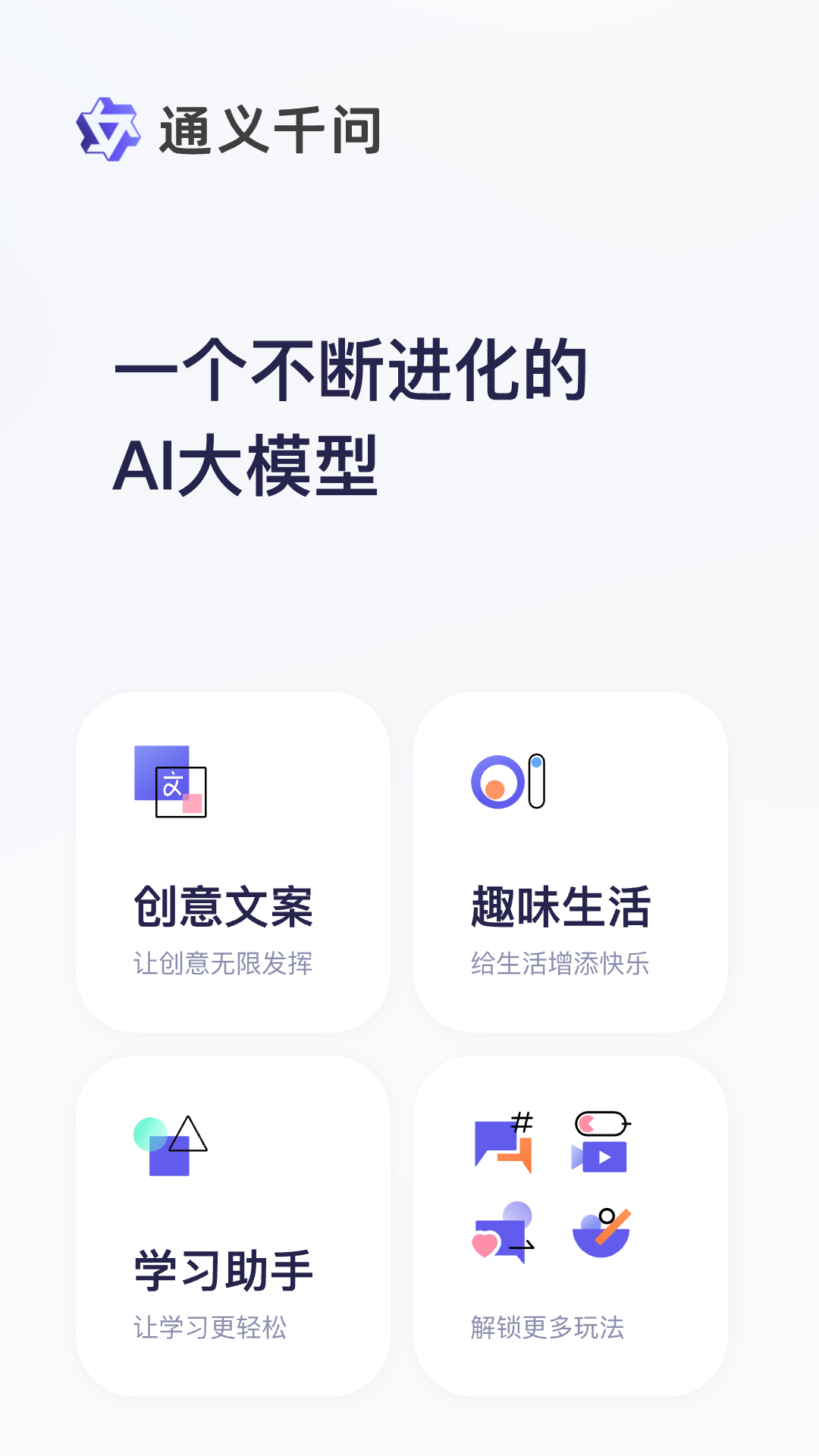 通义app