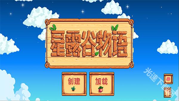 星露谷物语中文版