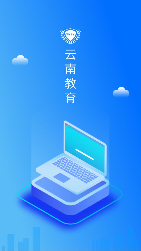 云南教育云截图1