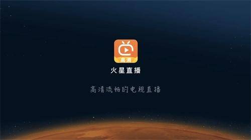 火星直播TV版截图1