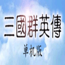 三国群英传(单机版)