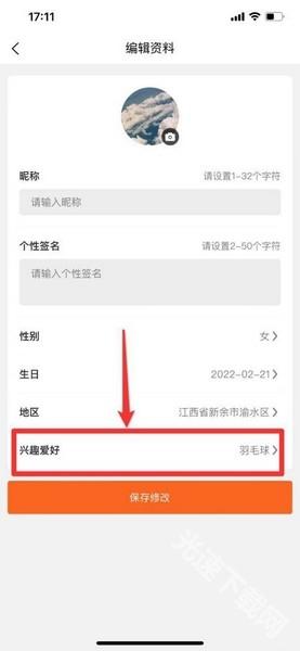 咕鸽运动APP兴趣爱好设置教程图片4