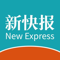 新快报电子版