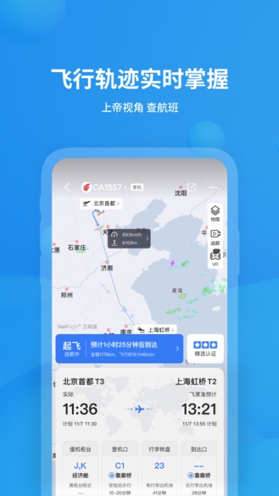 飞常准app截图2