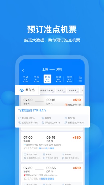 飞常准app截图3