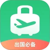 出境易APP