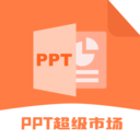 PPT超级市场app