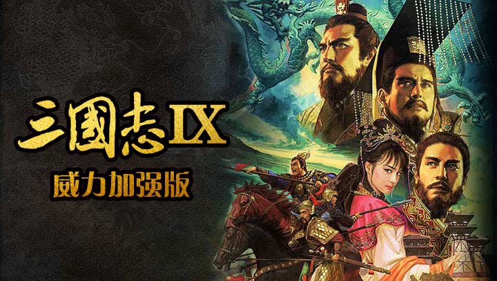 三国志9威力加强版截图1