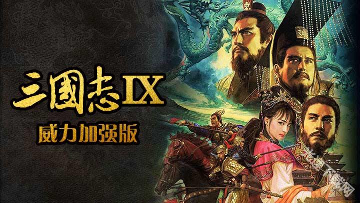 三国志9威力加强版