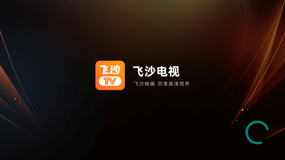 飞沙电视TV截图2