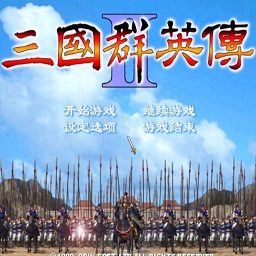 三国群英传2