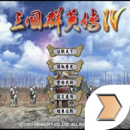 三国群英传4