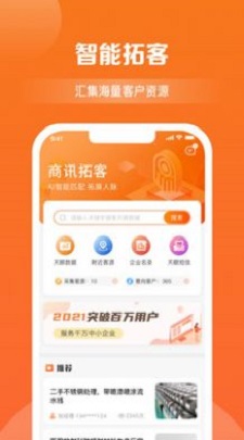 商讯拓客截图1