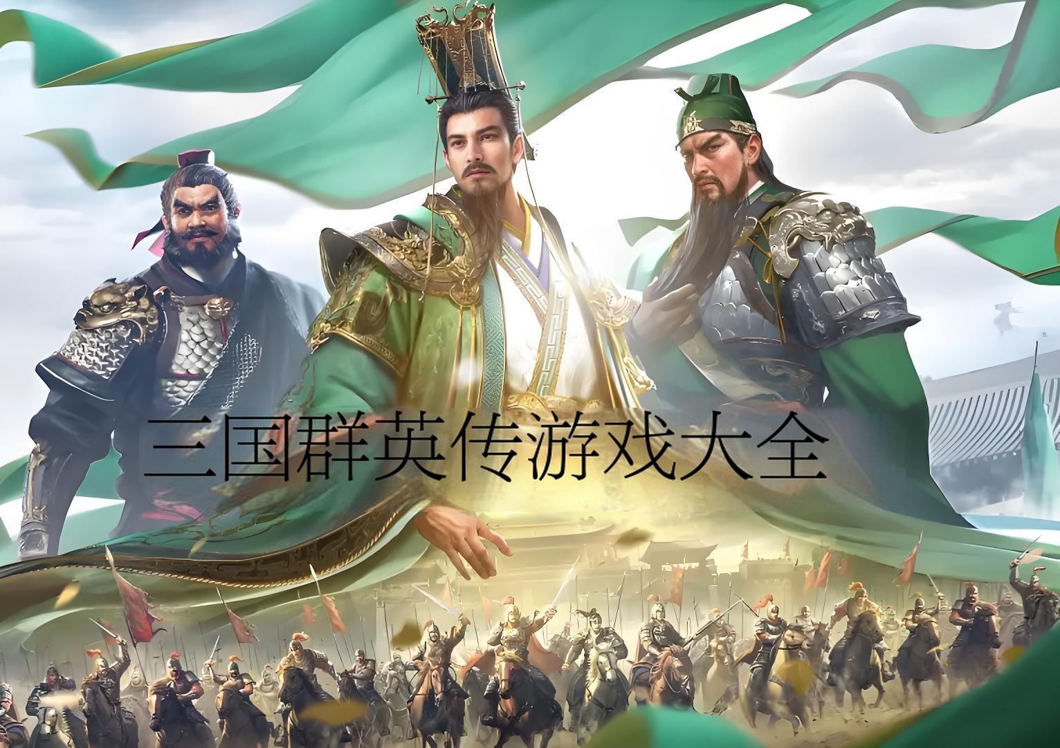 三国群英传