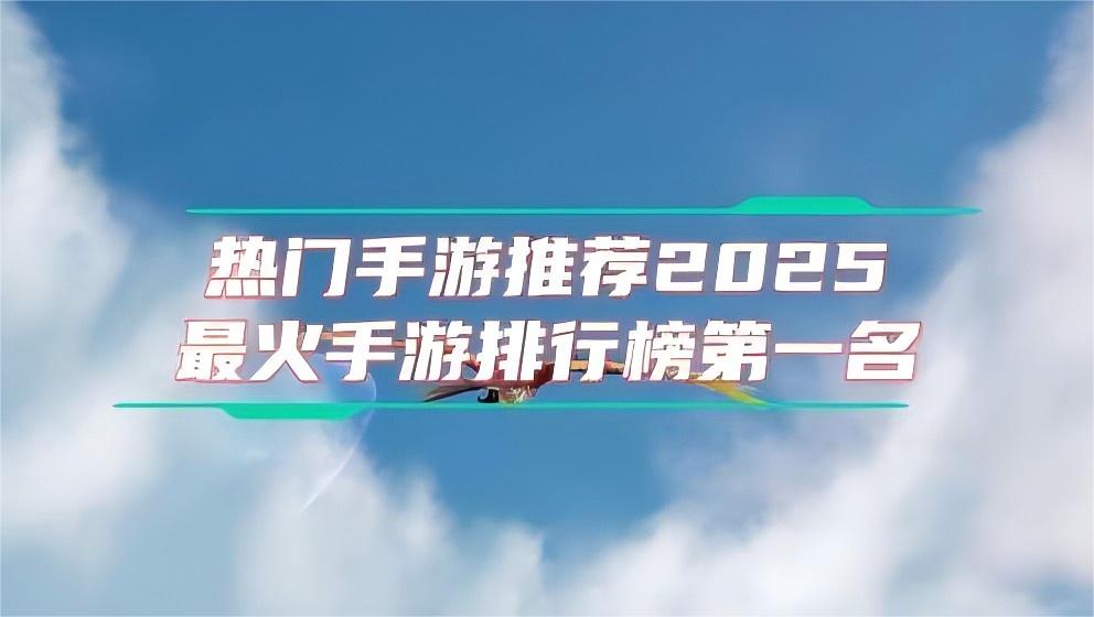 2025热门手游