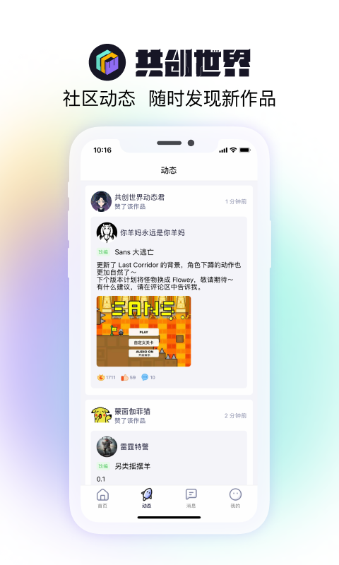 共创世界手机版截图1