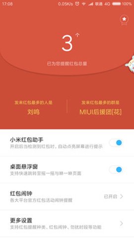 小米红包助手截图2